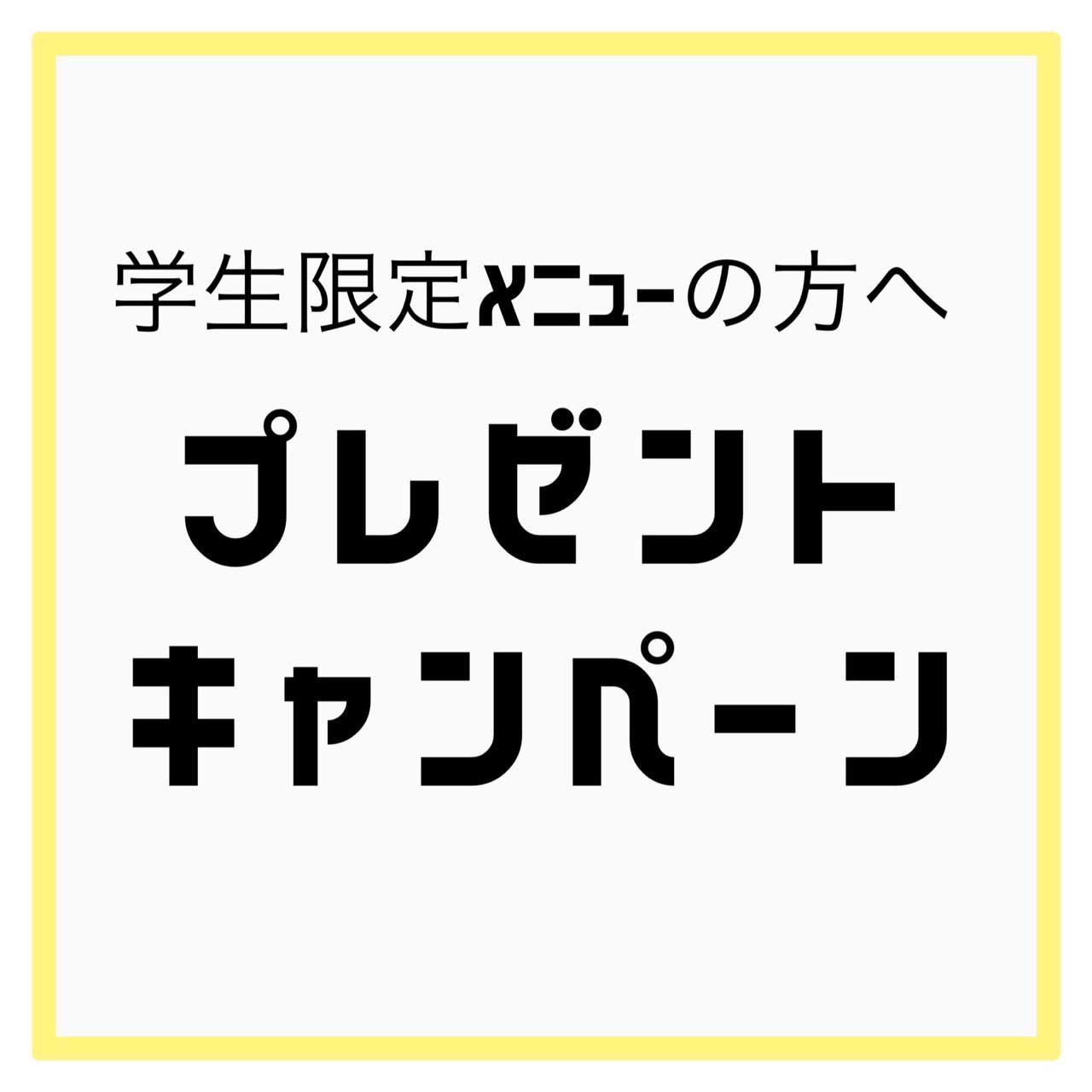 六甲店 - 学生限定メニューの方へプレゼントキャンペーン