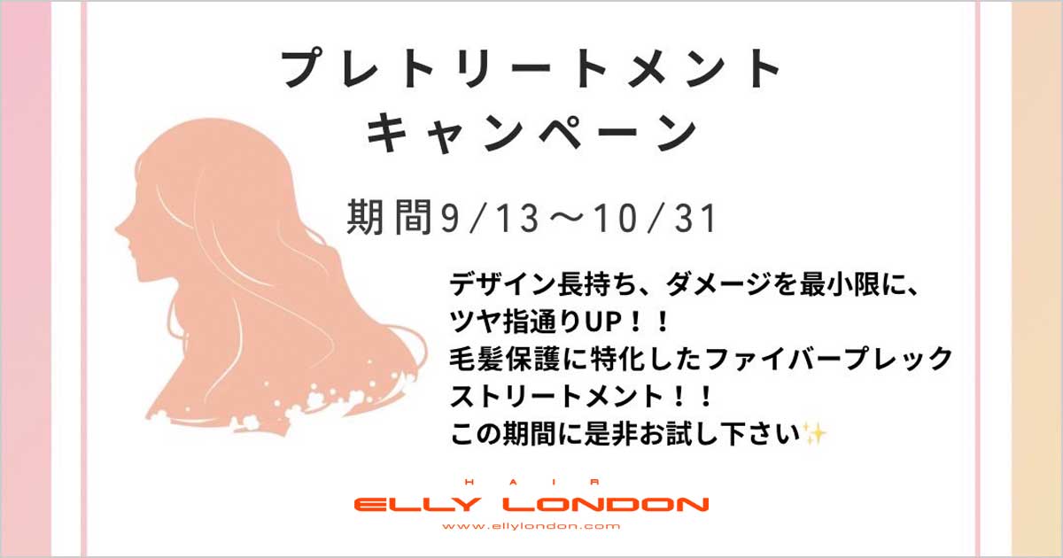 住吉店 - プレトリートメントキャンペーン