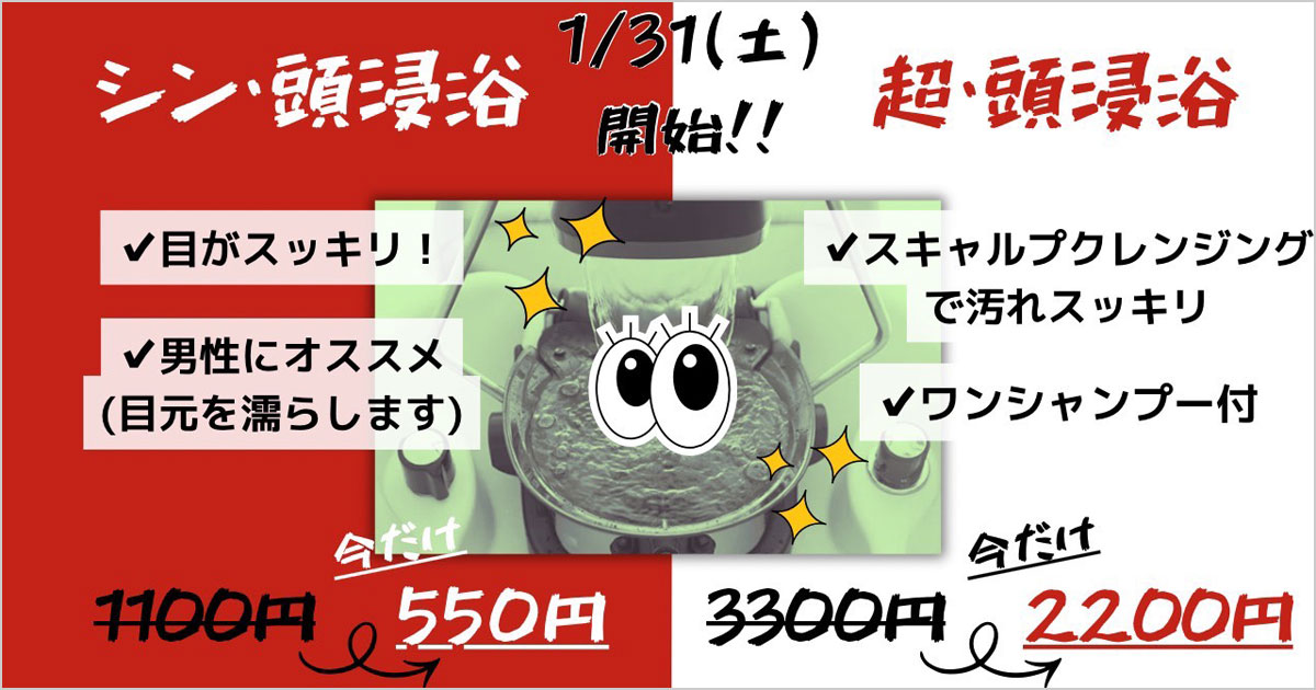 シン・頭浸浴／超・頭浸浴キャンペーン - 六甲店