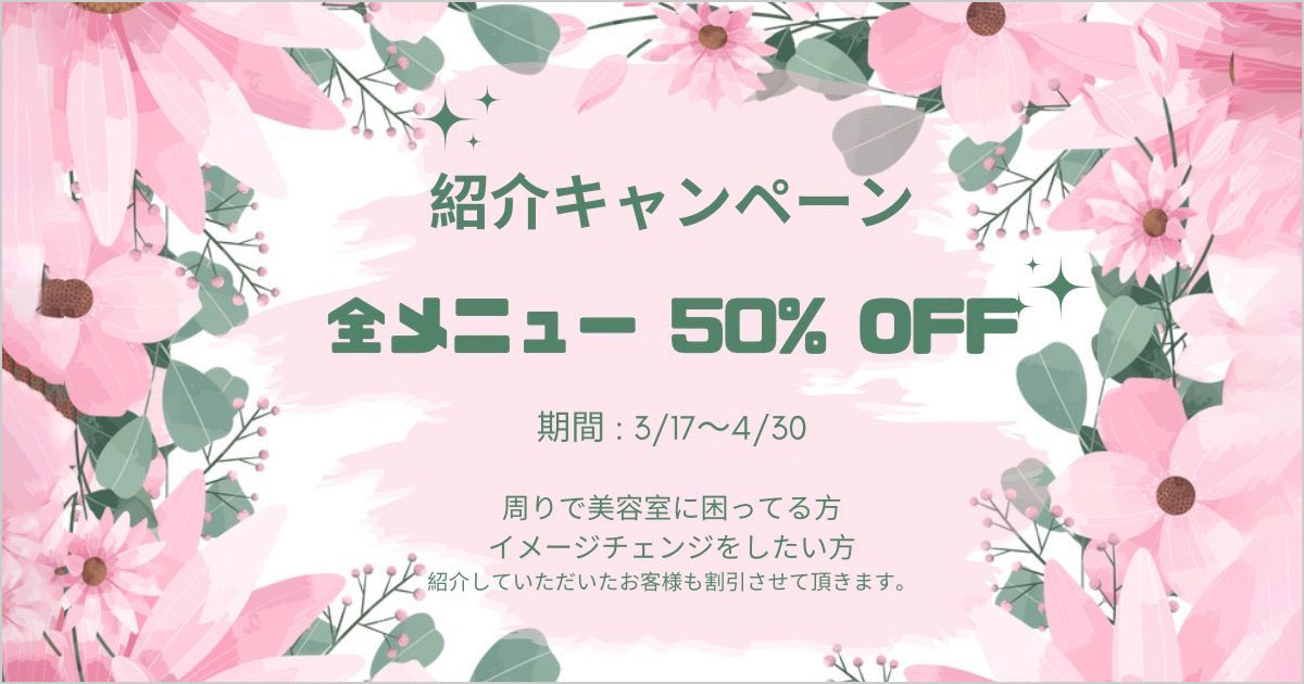 1st.店 - ご紹介割引キャンペーン