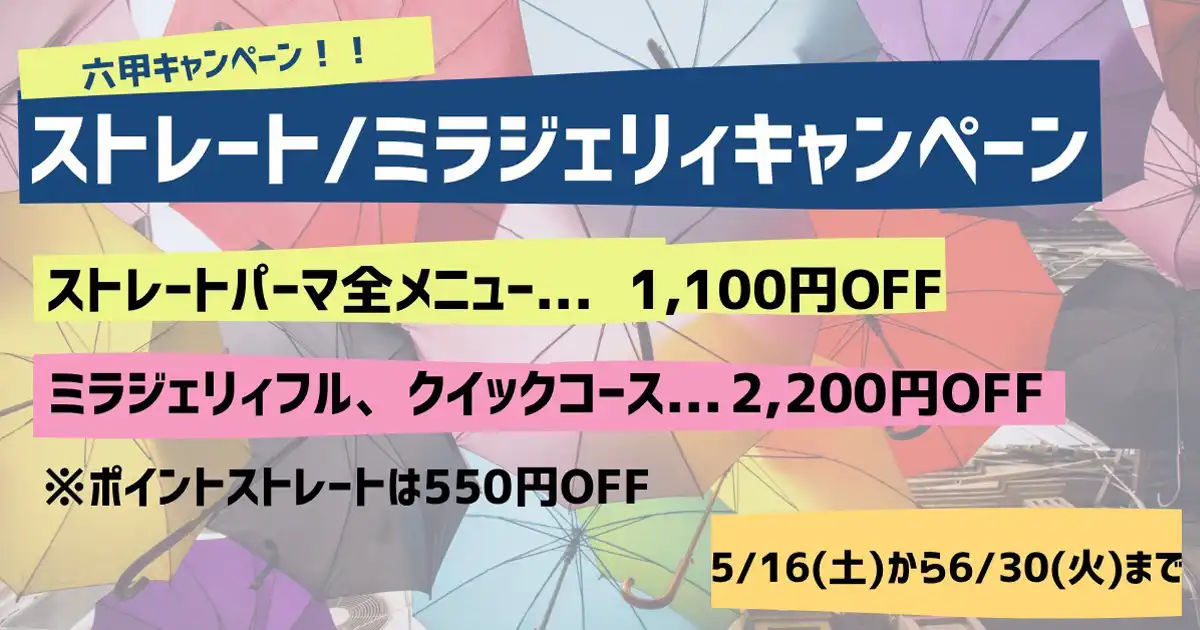 六甲店 - ストレート／ミラジェリィキャンペーン