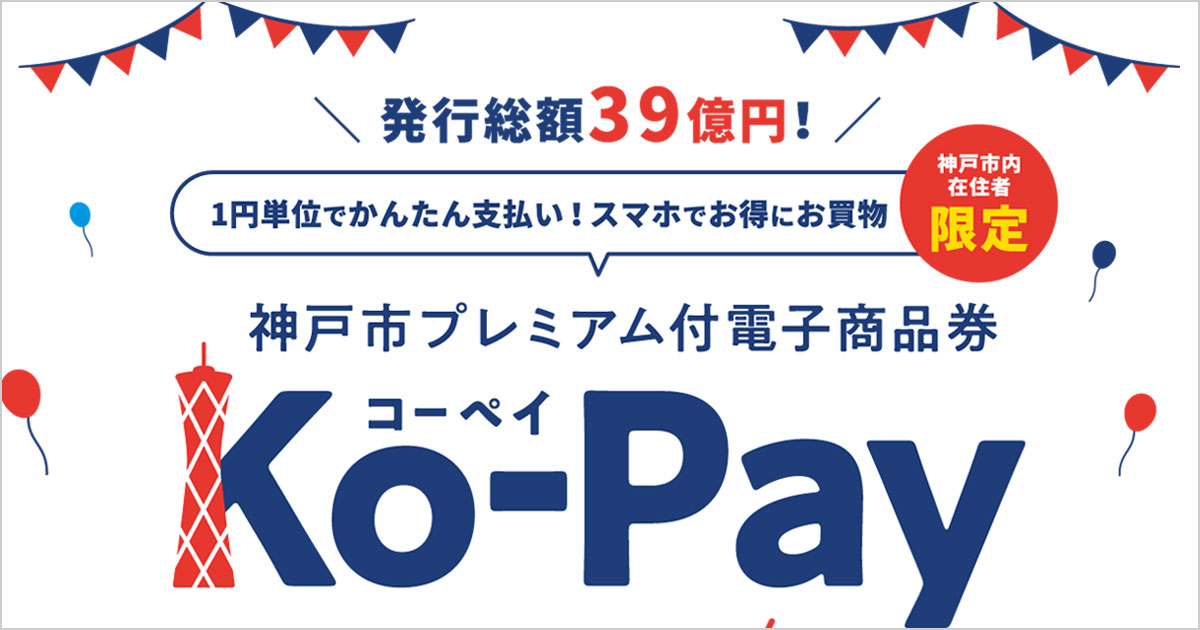 神戸市プレミアム付電子商品券Ko-Pay（コーペイ）をご利用いただけます