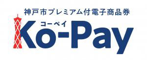 神戸市プレミアム付電子商品券Ko-Pay（コーペイ）